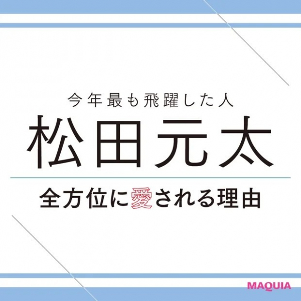Travis Japan・松田元太さん「最近は自分を労わるフェーズに突入」。健やかさを保つために取り入れていることは？(MAQUIA　ONLINE)