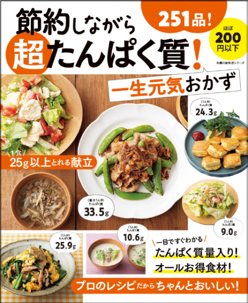 1品ほぼ200円以下！　高たんぱく質&節約レシピ251品収録『節約しながら超たんぱく質！一生元気おかず』(リアルサウンド)