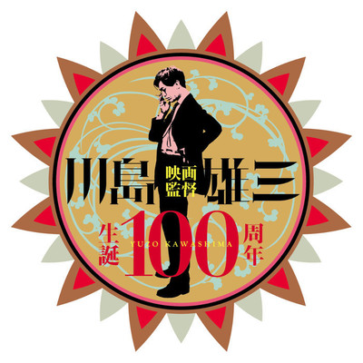 川島雄三監督生誕100周年企画始動　落語イベント、野外上映、書籍出版など（CINRA.NET）