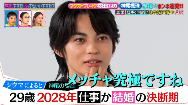 神尾楓珠「怖いなぁ」29歳で“仕事か結婚か”究極の選択を迫られる！？桜田ひよりには“ダメンズに注意”の忠告！(めざましmedia)