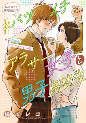 アラサー女を落とすべく高校生が奮闘するラブコメ！マンガワン連載のスピンオフ（コミックナタリー）
