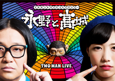 永野とももクロ高城れにの異色お笑いライブ、ダイジェスト映像公開（お笑いナタリー）