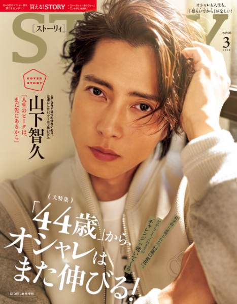 山下智久　雑誌『STORY』初のメンズ単独カバーが話題　「44歳」から進化するファッションを特集(リアルサウンド)