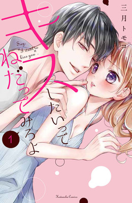 ピュアなJKと若手イケメン俳優のラブコメ「キスしたいってねだってみろよ」1巻（コミックナタリー）