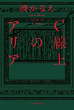 現実を見ない夫、分かり合えない義母、介護の担い手となった女性たちの心の声が響く　湊かなえの最新作は初めて挑んだ「介護ミステリ」［文芸書ベストセラー］(Book Bang)