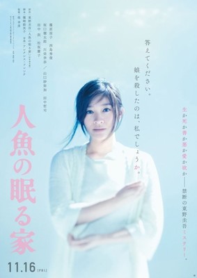 篠原涼子×西島秀俊『人魚の眠る家』ビジュアル公開　田中哲司らの出演も（CINRA.NET）