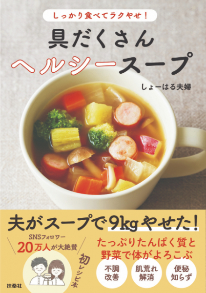3か月で-9kg！　しょーはる夫婦初のスープ本『しっかり食べてラクやせ！具だくさんヘルシースープ』の気になる内容は？(リアルサウンド)
