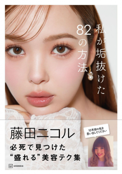 藤田ニコルが垢抜けた理由とは？　“可愛くなる方法”が詰まった美容本発売(リアルサウンド)