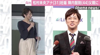 松村未央アナ、第一子妊娠　陣内智則が父親に（AbemaTIMES）