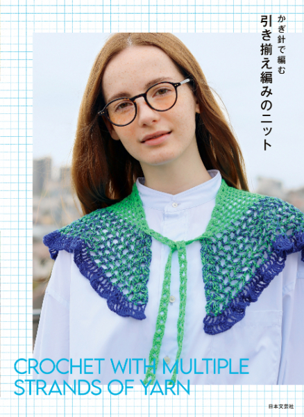 複数の糸を一緒に編むだけ！　話題の「引き揃え」その魅力とは『かぎ編みで編む 引き揃え編みのニット』(リアルサウンド)