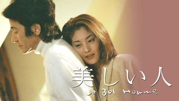 田村正和＆常盤貴子が共演、野島伸司が脚本を担当した名作ドラマ「美しい人」トルコ版の制作決定(映画.com)