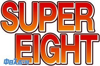 河合郁人、結婚発表のSUPER EIGHT・大倉忠義のコメントに注目 「あまり見たことないですよね」「いいパパになる」(中日スポーツ)