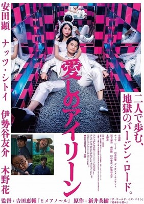 安田顕主演「愛しのアイリーン」に木野花＆伊勢谷友介＆新星ナッツ・シトイ参戦！（映画.com）