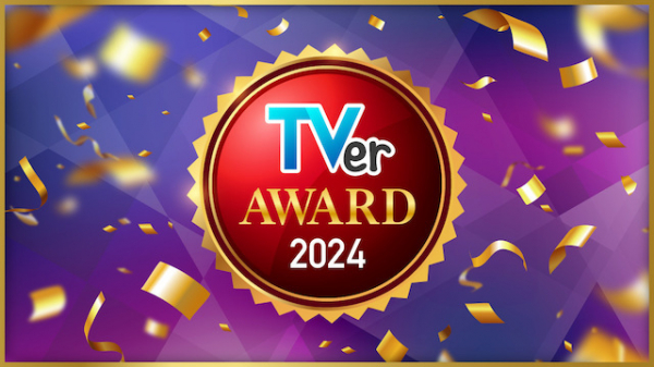 TVerアワード2024ドラマ大賞は『海のはじまり』　目黒蓮「本当にすごいことだと思います」(リアルサウンド)