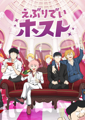 【春アニメ2025】「えぶりでいホスト」4月放送開始！ 個性派ホストたちの日常コメディ(GAME Watch)