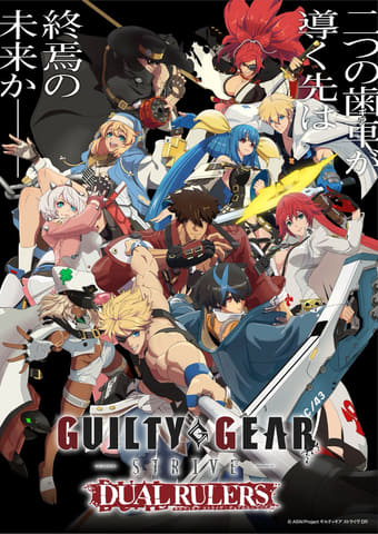 【春アニメ2025】「GUILTY GEAR STRIVE: DUAL RULERS」4月5日放送開始！ 「ギルティギア」シリーズ初TVアニメ化(GAME Watch)