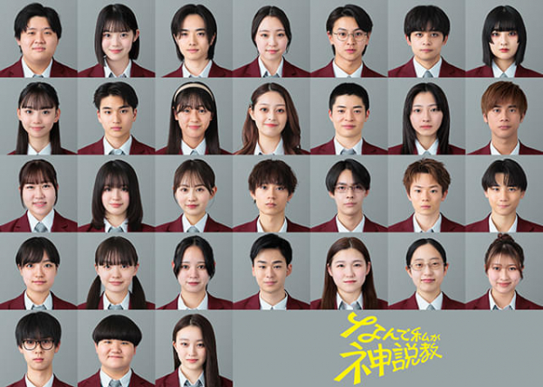 広瀬アリス主演「なんで私が神説教」豊嶋花、水沢林太郎、羽村仁成ら次世代スター31人が生徒役に決定　“クラス写真”もお披露目(映画.com)