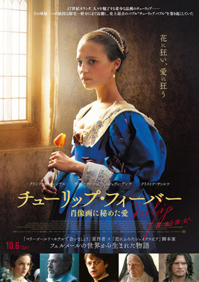 若き肖像画家と依頼主の妻との愛を描く　映画『チューリップ・フィーバー』（CINRA.NET）