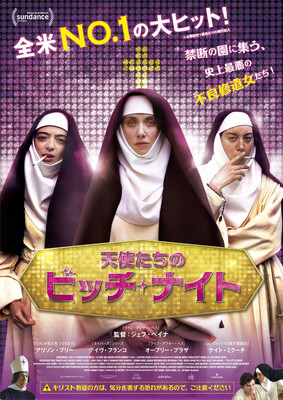 白目をむいただろ！不良修道女が男巡ってバトル「天使たちのビッチ・ナイト」予告編（映画ナタリー）