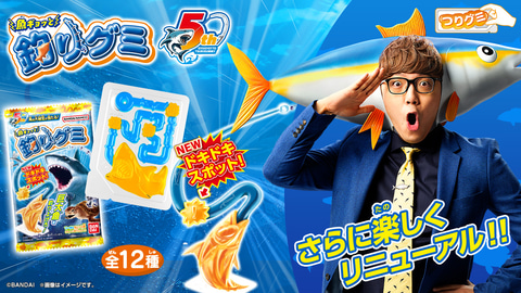 「魚ギョッと釣りグミ」がリニューアル！ 新イメージキャラクターのHIKAKINさんが出演するTVCMは3月15日公開(GAME Watch)