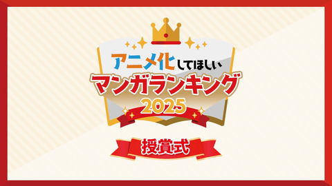 「AnimeJapan 2025」主催の企画「アニメ化してほしいマンガランキング2025」TOP10が決定！(GAME Watch)