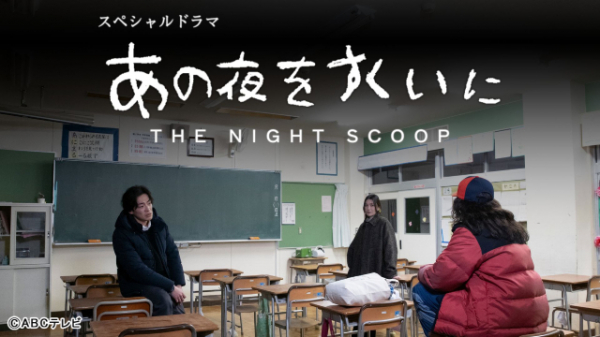 「探偵！ナイトスクープ」愛が濃すぎるほどに詰まったSPドラマ「あの夜をすくいに」が完成！(TVガイドWeb)