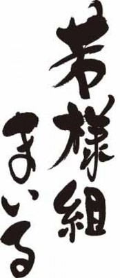 入江甚儀、宮﨑香蓮らが引き続き出演「若様組シリーズ」舞台化第3弾『若様とロマン』が10月に舞台化（デビュー）