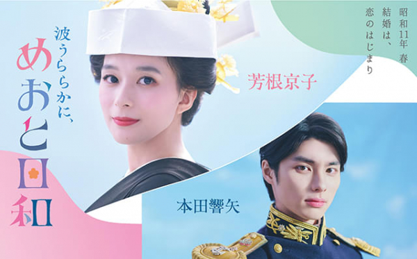 芳根京子×本田響矢が紡ぐ昭和新婚ラブコメ　「波うららかに、めおと日和」4月24日スタート(映画.com)