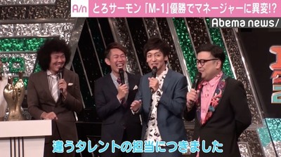 とろサーモン、「M-1」優勝でマネージャーに異変？「パンクしました」（AbemaTIMES）