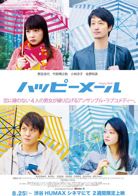 野呂佳代が映画初主演、恋に縁ない男女4人のラブコメ「ハッピーメール」公開（映画ナタリー）