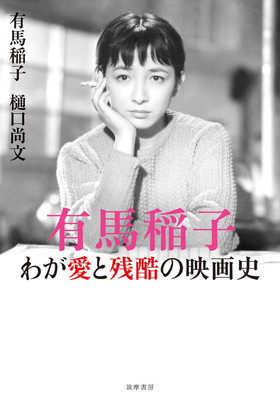 有馬稲子が半生語る書籍発売、市川崑、小津安二郎らの素顔や私生活明かす（映画ナタリー）