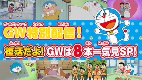 「ドラえもん」、「ジャイアンシチュー」など人気作8本をYouTubeにて一挙無料配信(GAME Watch)