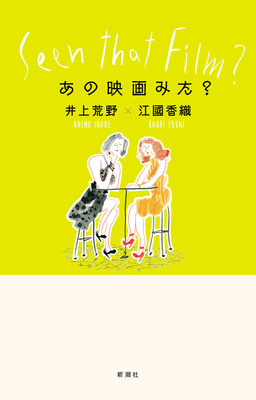 井上荒野×江國香織が100本以上の映画を語る書籍「あの映画みた？」発売（映画ナタリー）