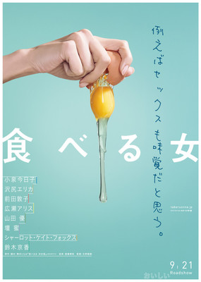 小泉今日子、沢尻エリカ、前田敦子らが卵かけご飯かき込む「食べる女」特報（映画ナタリー）