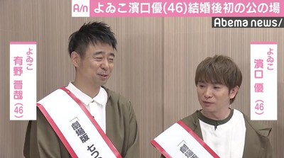 よゐこ・濱口優、結婚後初の公の場で嘆き「“濱口ロス”はなかった」（AbemaTIMES）