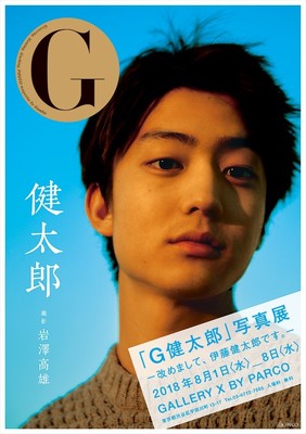 若手俳優・健太郎、21歳の誕生日に役者としてさらに飛躍するため”伊藤健太郎”に　8月には自身初となる写真展の開催が決定（デビュー）