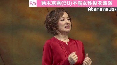 鈴木京香、不倫女性役を熱演「共感してもらえるところがあると思う」（AbemaTIMES）