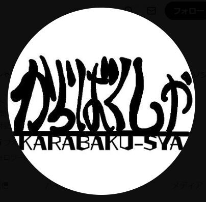 漫画家＆診療放射線技師からばく社「白背景とテキストで報告やってみたかった」結婚発表(日刊スポーツ)