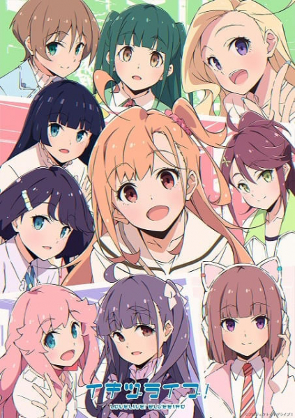 「ラブライブ！」新プロジェクト「イキヅライブ！ LOVELIVE! BLUEBIRD」始動　1stシングルもリリース決定(映画.com)