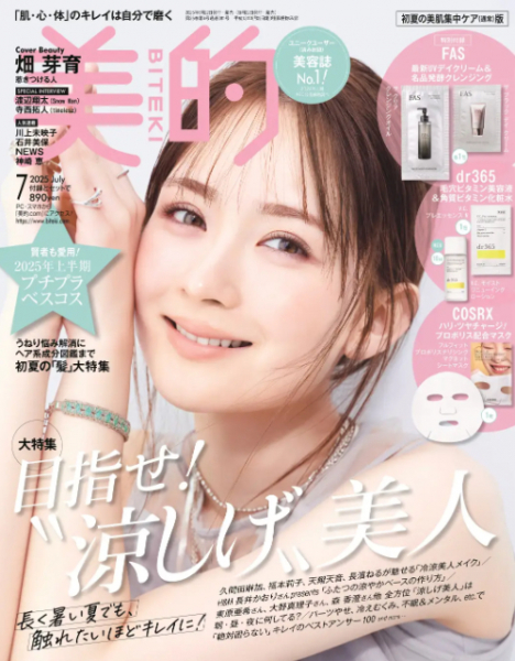 畑芽育“ほぼ透けてる”圧巻の透明肌&愛用コスメを披露！　『美的』で美容誌初表紙を飾る(リアルサウンド)