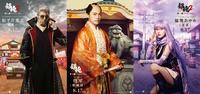 『銀魂2』堤真一＆勝地涼＆夏菜が参戦！ 再現度高すぎビジュアルも（cinemacafe.net）