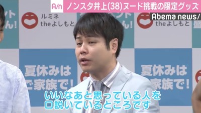 ノンスタ井上、受注生産のヌードタオル発売　石田「早く正気を取り戻せ」（AbemaTIMES）