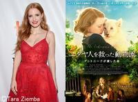 ジェシカ・チャステイン、11月に初来日決定！『ユダヤ人を救った動物園』（cinemacafe.net）