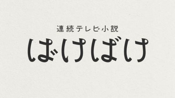 髙石あかり「ぜいたくな機会をいただけた」トミー・バストウ「みんなをトゥンクさせたい」連続テレビ小説「ばけばけ」松江ロケ取材会(エンタメOVO)