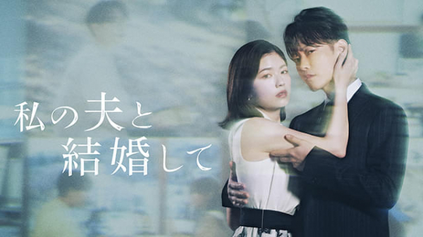 「私の夫と結婚して」田畑智子、黒崎レイナ、七五三掛龍也、津田寛治が出演　新ビジュアル＆予告(映画.com)