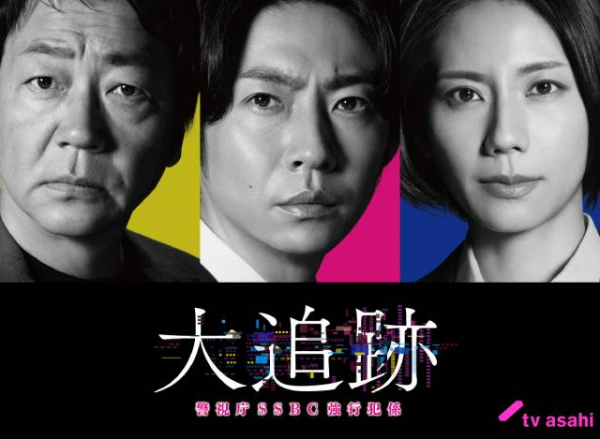 テレ朝水曜9時に10年ぶり新作！　大森南朋×相葉雅紀×松下奈緒「大追跡～警視庁SSBC強行犯係～」(TVガイドWeb)