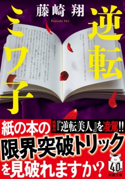人気俳優と結婚して間もない女性ピン芸人が行方不明に…失踪直前に発売された本に隠された秘密に迫った藤崎翔の“仕掛け本ミステリー”最新作（書評）(Book Bang)