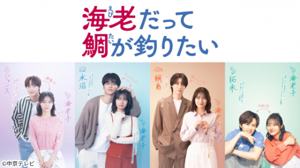 田辺桃子主演「海老だって鯛が釣りたい」中川大輔、草川拓弥、＆TEAM・EJ、桜田通と4者4様の恋を描く(TVガイドWeb)