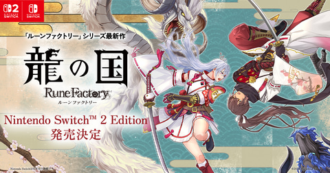 シリーズ最新作「龍の国 ルーンファクトリー」本日発売！ Switch2エディションも同日発売(GAME Watch)