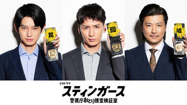 藤井流星、本郷奏多、玉山鉄二、新ドラマ「スティンガース」に参戦！　“おとり捜査”で現代の犯罪解決に挑む(映画.com)